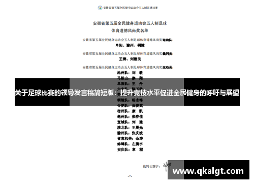 关于足球比赛的领导发言稿简短版：提升竞技水平促进全民健身的呼吁与展望