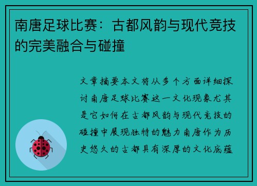 南唐足球比赛：古都风韵与现代竞技的完美融合与碰撞