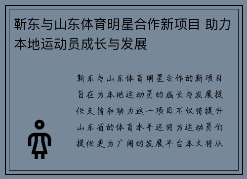 靳东与山东体育明星合作新项目 助力本地运动员成长与发展