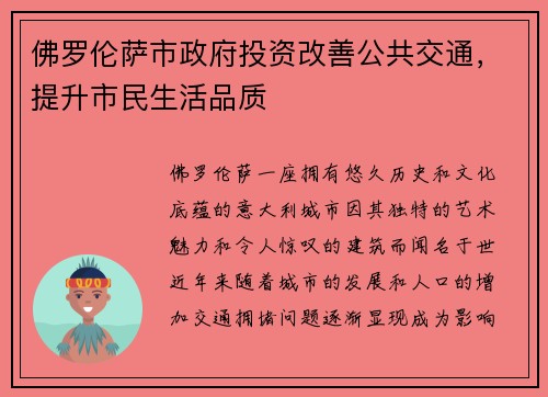 佛罗伦萨市政府投资改善公共交通，提升市民生活品质