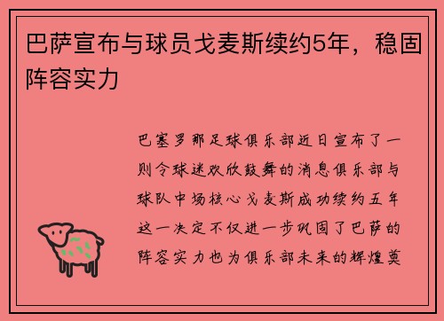 巴萨宣布与球员戈麦斯续约5年，稳固阵容实力