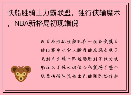 快船胜骑士力霸联盟，独行侠输魔术，NBA新格局初现端倪