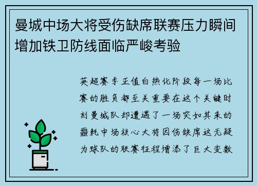 曼城中场大将受伤缺席联赛压力瞬间增加铁卫防线面临严峻考验