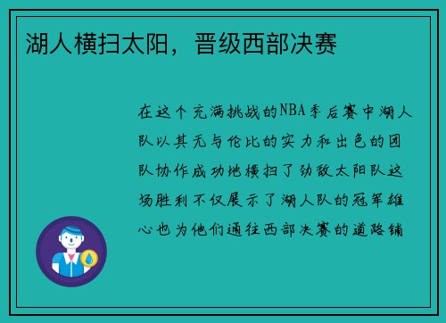湖人横扫太阳，晋级西部决赛