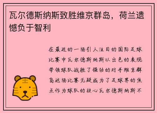 瓦尔德斯纳斯致胜维京群岛，荷兰遗憾负于智利