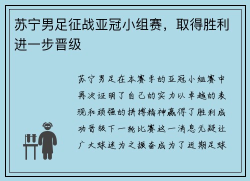 苏宁男足征战亚冠小组赛，取得胜利进一步晋级