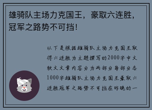 雄骑队主场力克国王，豪取六连胜，冠军之路势不可挡！