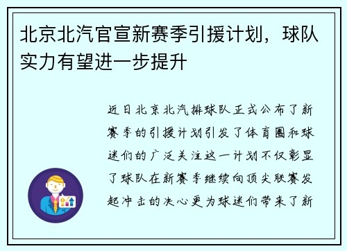 北京北汽官宣新赛季引援计划，球队实力有望进一步提升