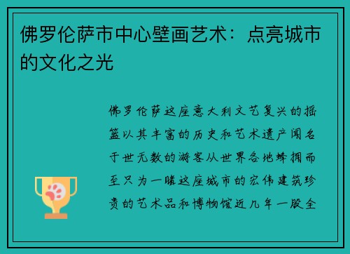 佛罗伦萨市中心壁画艺术：点亮城市的文化之光