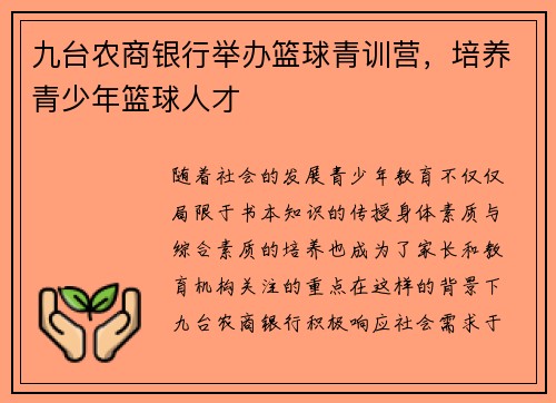 九台农商银行举办篮球青训营，培养青少年篮球人才