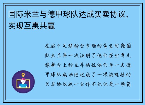 国际米兰与德甲球队达成买卖协议，实现互惠共赢