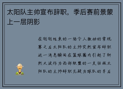 太阳队主帅宣布辞职，季后赛前景蒙上一层阴影