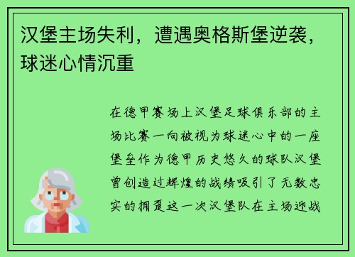 汉堡主场失利，遭遇奥格斯堡逆袭，球迷心情沉重