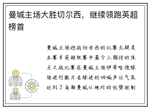 曼城主场大胜切尔西，继续领跑英超榜首