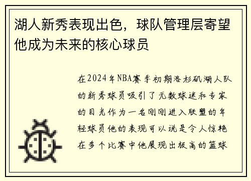 湖人新秀表现出色，球队管理层寄望他成为未来的核心球员
