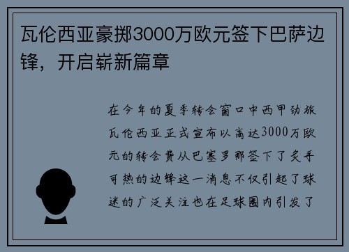 瓦伦西亚豪掷3000万欧元签下巴萨边锋，开启崭新篇章