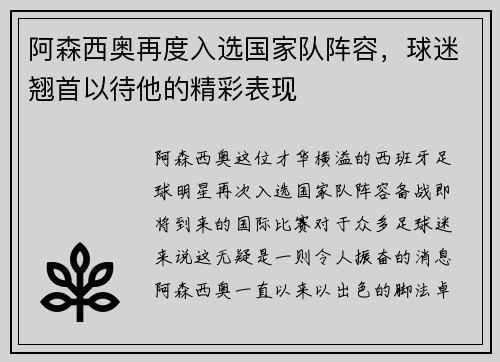 阿森西奥再度入选国家队阵容，球迷翘首以待他的精彩表现