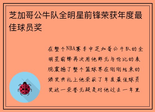 芝加哥公牛队全明星前锋荣获年度最佳球员奖